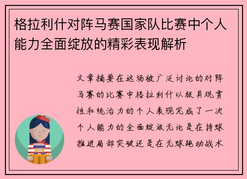 格拉利什对阵马赛国家队比赛中个人能力全面绽放的精彩表现解析 格拉利什对阵马赛国家队比赛中个人能力全面绽放的精彩表现解析
