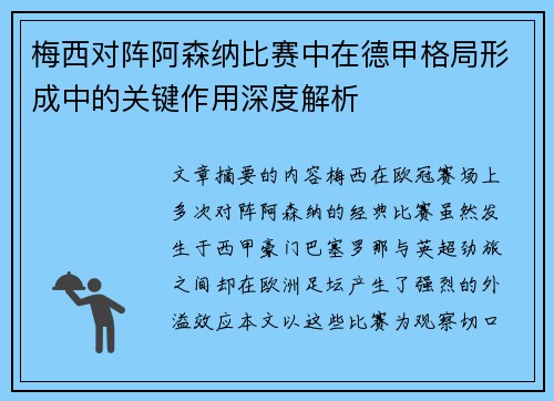 梅西对阵阿森纳比赛中在德甲格局形成中的关键作用深度解析
