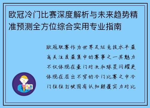 欧冠冷门比赛深度解析与未来趋势精准预测全方位综合实用专业指南 欧冠冷门比赛深度解析与未来趋势精准预测全方位综合实用专业指南