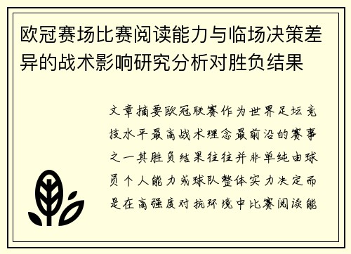 欧冠赛场比赛阅读能力与临场决策差异的战术影响研究分析对胜负结果 欧冠赛场比赛阅读能力与临场决策差异的战术影响研究分析对胜负结果