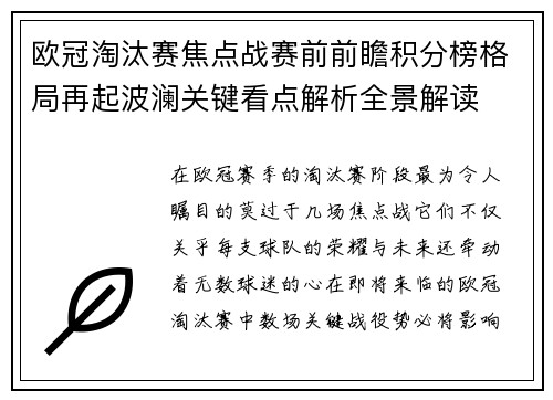 欧冠淘汰赛焦点战赛前前瞻积分榜格局再起波澜关键看点解析全景解读 欧冠淘汰赛焦点战赛前前瞻积分榜格局再起波澜关键看点解析全景解读