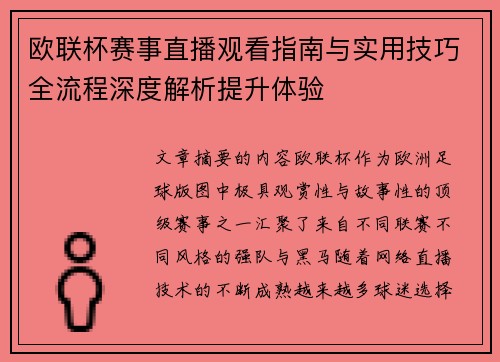 欧联杯赛事直播观看指南与实用技巧全流程深度解析提升体验 欧联杯赛事直播观看指南与实用技巧全流程深度解析提升体验
