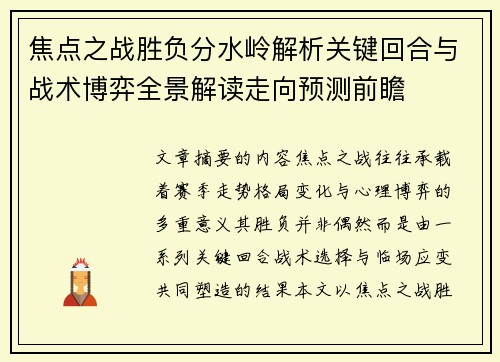 焦点之战胜负分水岭解析关键回合与战术博弈全景解读走向预测前瞻 焦点之战胜负分水岭解析关键回合与战术博弈全景解读走向预测前瞻