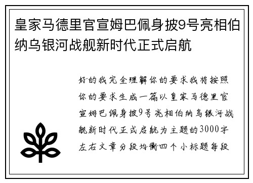 皇家马德里官宣姆巴佩身披9号亮相伯纳乌银河战舰新时代正式启航 皇家马德里官宣姆巴佩身披9号亮相伯纳乌银河战舰新时代正式启航