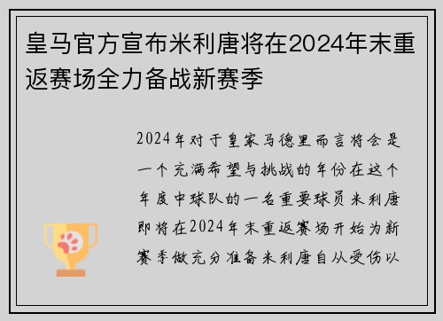 皇马官方宣布米利唐将在2024年末重返赛场全力备战新赛季 皇马官方宣布米利唐将在2024年末重返赛场全力备战新赛季