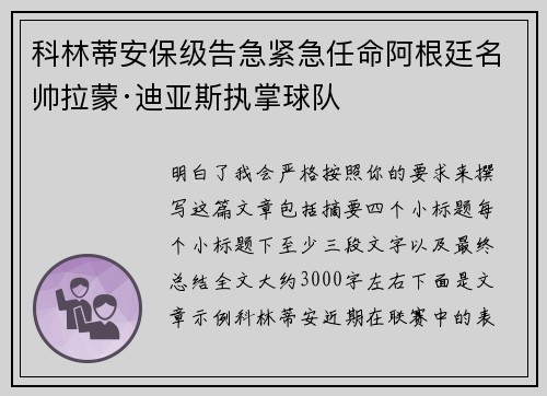 科林蒂安保级告急紧急任命阿根廷名帅拉蒙·迪亚斯执掌球队
