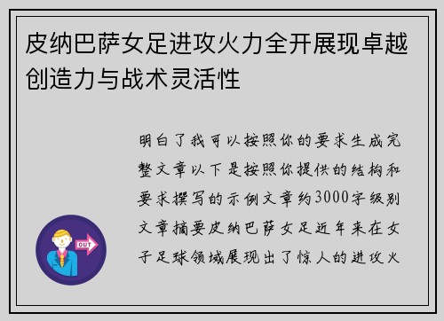 皮纳巴萨女足进攻火力全开展现卓越创造力与战术灵活性 皮纳巴萨女足进攻火力全开展现卓越创造力与战术灵活性