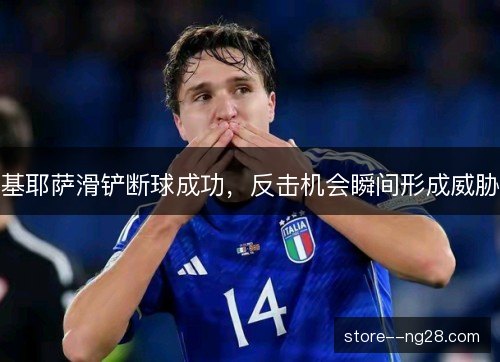 基耶萨滑铲断球成功,反击机会瞬间形成威胁 基耶萨滑铲断球成功,反击机会瞬间形成威胁