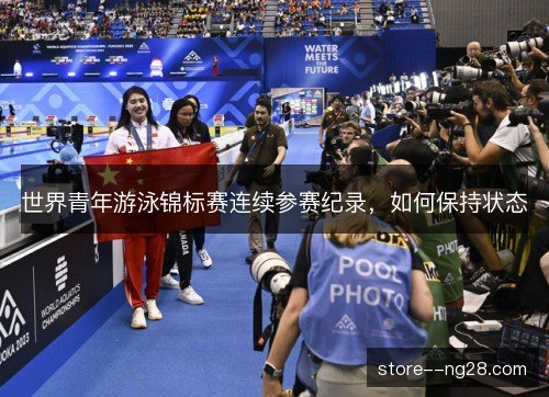 世界青年游泳锦标赛连续参赛纪录，如何保持状态