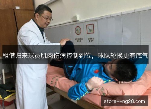 租借归来球员肌肉伤病控制到位，球队轮换更有底气