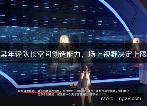 某年轻队长空间创造能力,场上视野决定上限 某年轻队长空间创造能力,场上视野决定上限