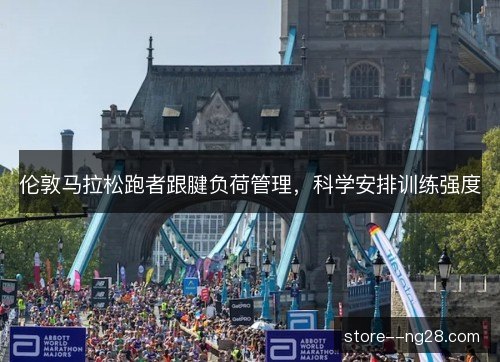 伦敦马拉松跑者跟腱负荷管理，科学安排训练强度